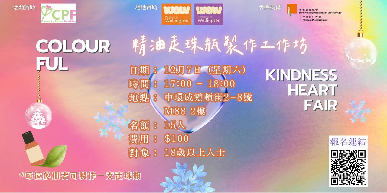 CPF合作計劃——Colourful Kindness Heart Fair：精油走珠瓶製作